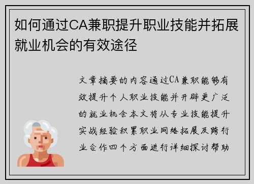 如何通过CA兼职提升职业技能并拓展就业机会的有效途径