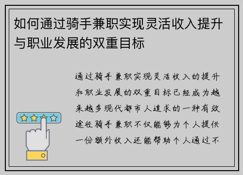 如何通过骑手兼职实现灵活收入提升与职业发展的双重目标