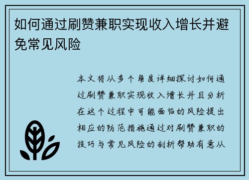 如何通过刷赞兼职实现收入增长并避免常见风险