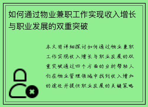 如何通过物业兼职工作实现收入增长与职业发展的双重突破