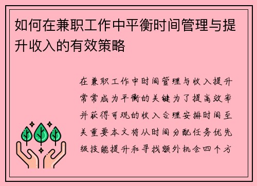 如何在兼职工作中平衡时间管理与提升收入的有效策略