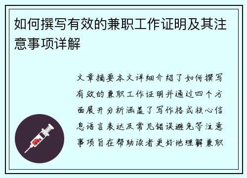 如何撰写有效的兼职工作证明及其注意事项详解