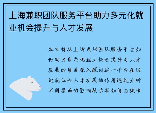 上海兼职团队服务平台助力多元化就业机会提升与人才发展