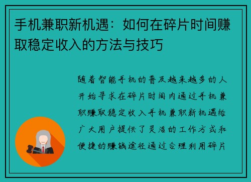 手机兼职新机遇：如何在碎片时间赚取稳定收入的方法与技巧