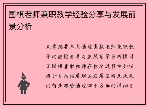 围棋老师兼职教学经验分享与发展前景分析