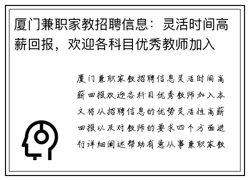 厦门兼职家教招聘信息：灵活时间高薪回报，欢迎各科目优秀教师加入