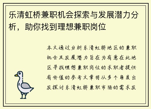 乐清虹桥兼职机会探索与发展潜力分析，助你找到理想兼职岗位