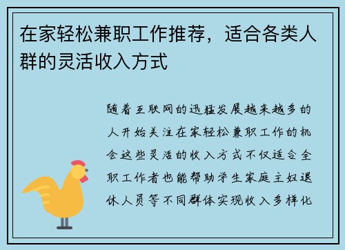 在家轻松兼职工作推荐，适合各类人群的灵活收入方式
