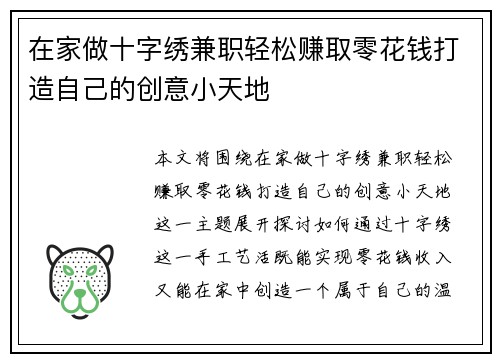 在家做十字绣兼职轻松赚取零花钱打造自己的创意小天地