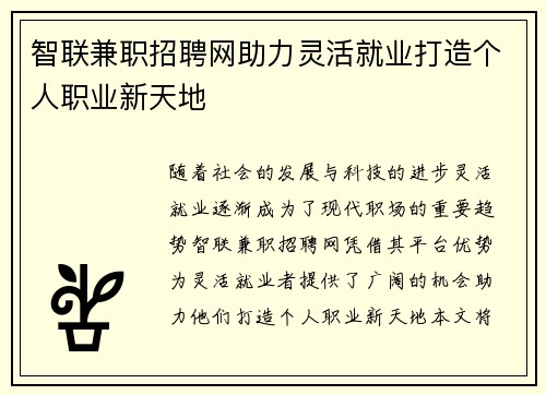 智联兼职招聘网助力灵活就业打造个人职业新天地