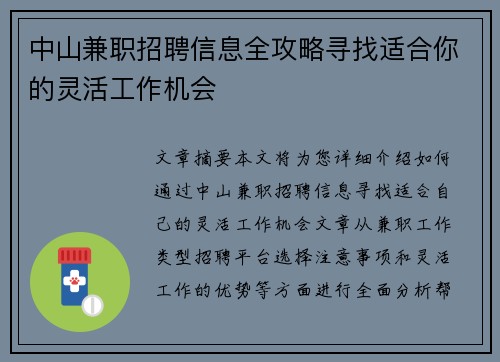 中山兼职招聘信息全攻略寻找适合你的灵活工作机会