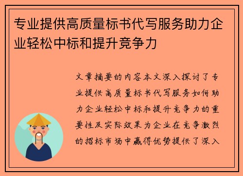 专业提供高质量标书代写服务助力企业轻松中标和提升竞争力