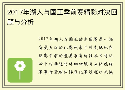 2017年湖人与国王季前赛精彩对决回顾与分析