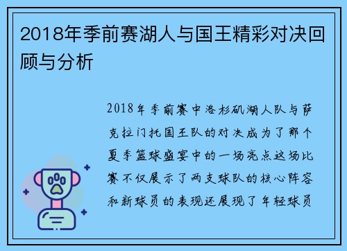 2018年季前赛湖人与国王精彩对决回顾与分析