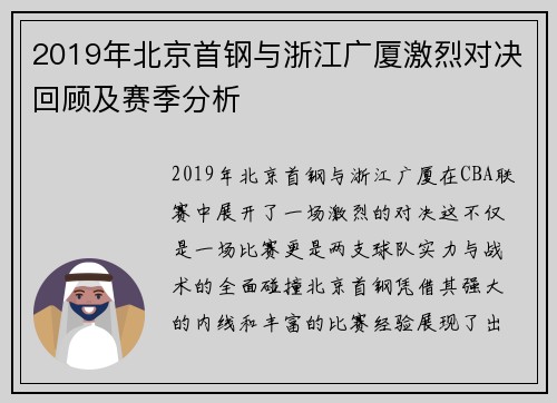 2019年北京首钢与浙江广厦激烈对决回顾及赛季分析