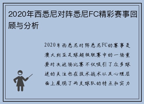 2020年西悉尼对阵悉尼FC精彩赛事回顾与分析