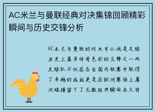 AC米兰与曼联经典对决集锦回顾精彩瞬间与历史交锋分析