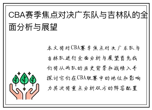 CBA赛季焦点对决广东队与吉林队的全面分析与展望
