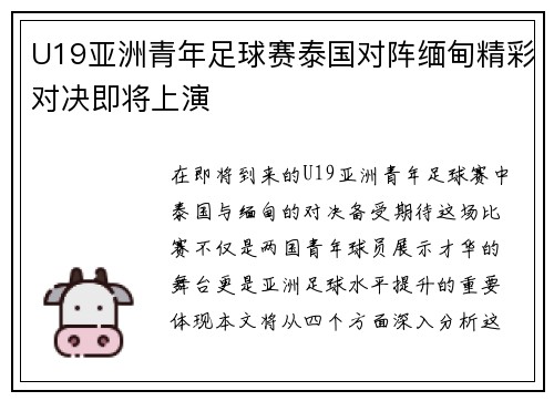 U19亚洲青年足球赛泰国对阵缅甸精彩对决即将上演