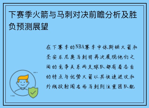下赛季火箭与马刺对决前瞻分析及胜负预测展望