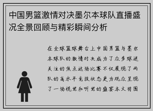 中国男篮激情对决墨尔本球队直播盛况全景回顾与精彩瞬间分析