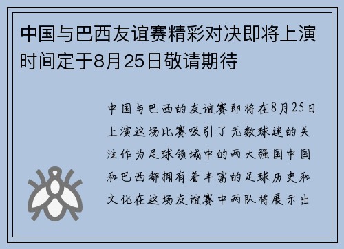 中国与巴西友谊赛精彩对决即将上演时间定于8月25日敬请期待