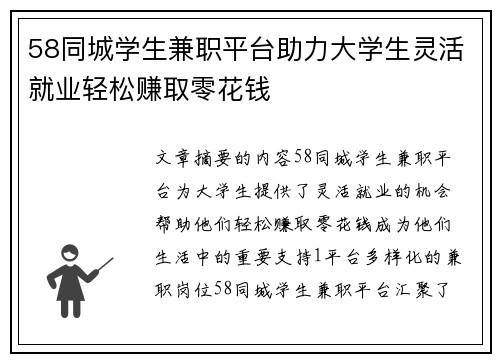 58同城学生兼职平台助力大学生灵活就业轻松赚取零花钱