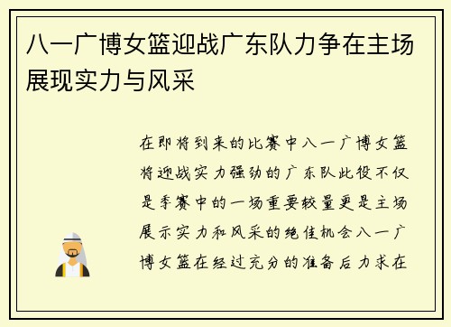 八一广博女篮迎战广东队力争在主场展现实力与风采