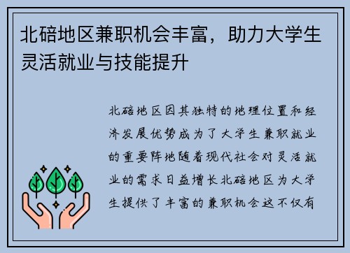 北碚地区兼职机会丰富，助力大学生灵活就业与技能提升