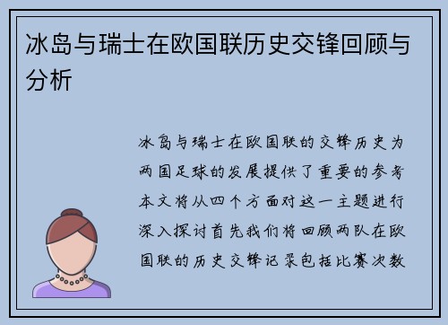 冰岛与瑞士在欧国联历史交锋回顾与分析