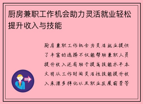 厨房兼职工作机会助力灵活就业轻松提升收入与技能