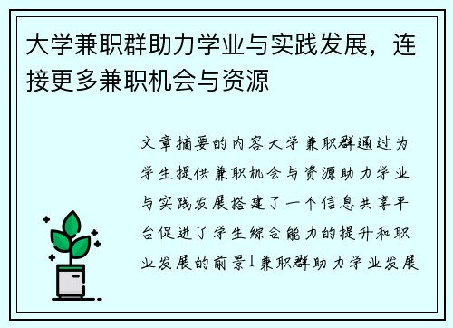 大学兼职群助力学业与实践发展，连接更多兼职机会与资源