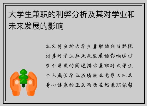 大学生兼职的利弊分析及其对学业和未来发展的影响