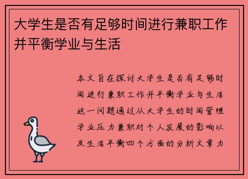 大学生是否有足够时间进行兼职工作并平衡学业与生活