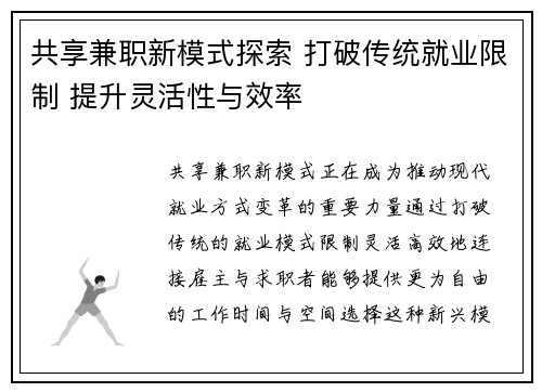 共享兼职新模式探索 打破传统就业限制 提升灵活性与效率