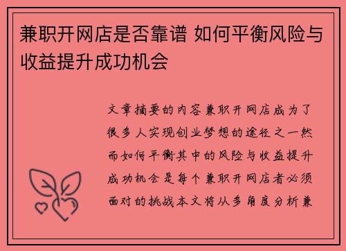 兼职开网店是否靠谱 如何平衡风险与收益提升成功机会