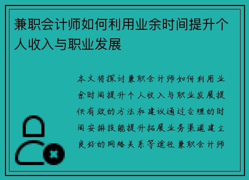 兼职会计师如何利用业余时间提升个人收入与职业发展