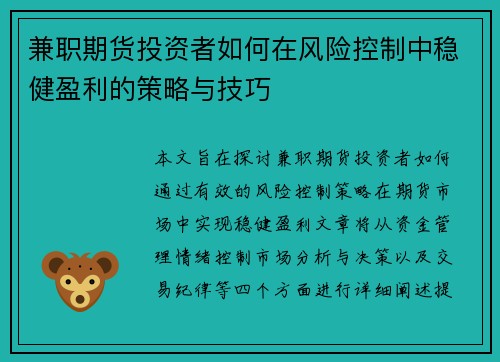 兼职期货投资者如何在风险控制中稳健盈利的策略与技巧