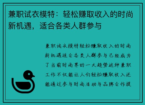 兼职试衣模特：轻松赚取收入的时尚新机遇，适合各类人群参与