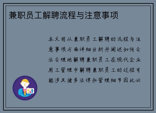 兼职员工解聘流程与注意事项
