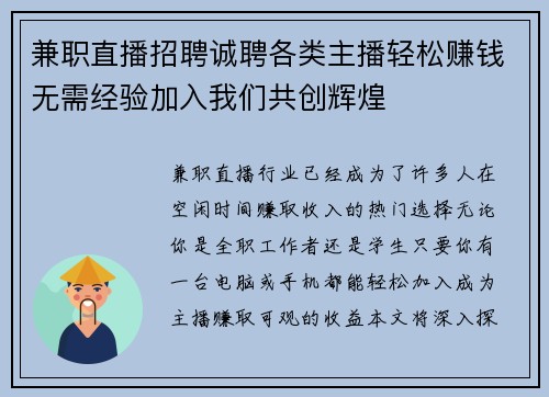 兼职直播招聘诚聘各类主播轻松赚钱无需经验加入我们共创辉煌