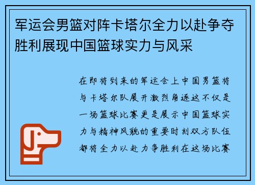 军运会男篮对阵卡塔尔全力以赴争夺胜利展现中国篮球实力与风采