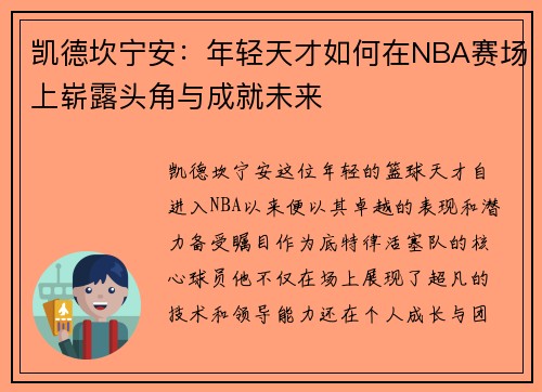 凯德坎宁安：年轻天才如何在NBA赛场上崭露头角与成就未来