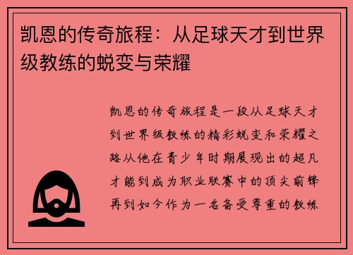 凯恩的传奇旅程：从足球天才到世界级教练的蜕变与荣耀