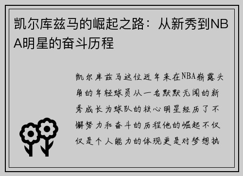 凯尔库兹马的崛起之路：从新秀到NBA明星的奋斗历程