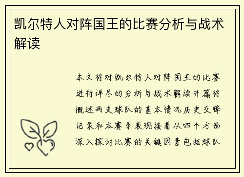 凯尔特人对阵国王的比赛分析与战术解读