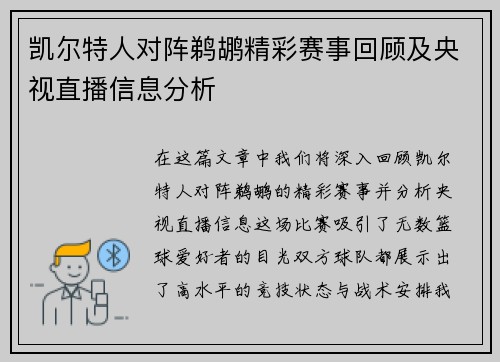 凯尔特人对阵鹈鹕精彩赛事回顾及央视直播信息分析
