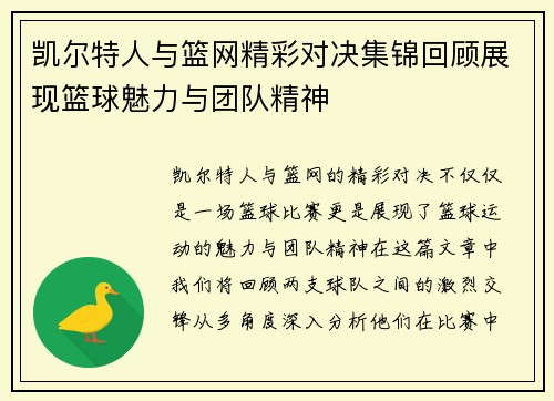 凯尔特人与篮网精彩对决集锦回顾展现篮球魅力与团队精神