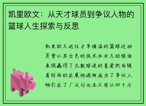 凯里欧文：从天才球员到争议人物的篮球人生探索与反思