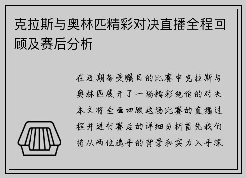 克拉斯与奥林匹精彩对决直播全程回顾及赛后分析
